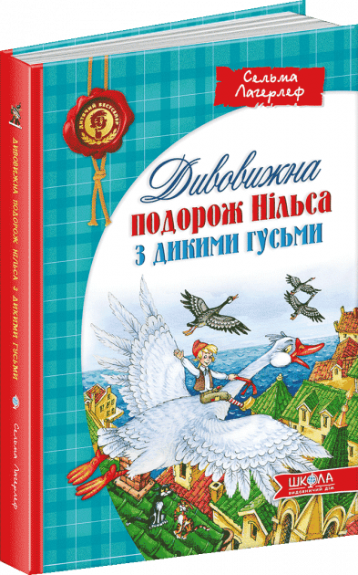 Дивовижна подорож Нільса з дикими гусьми  (мінімальний брак) з пошкодженням