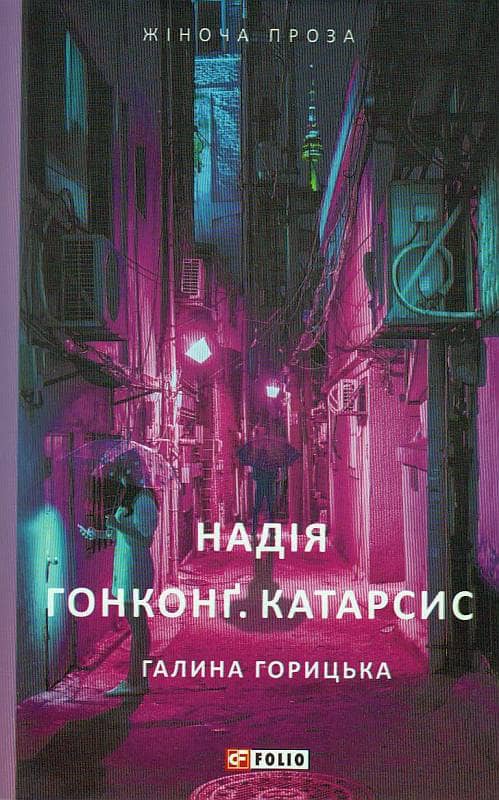 Надія. Гонконг. Катарсис з пошкодженням