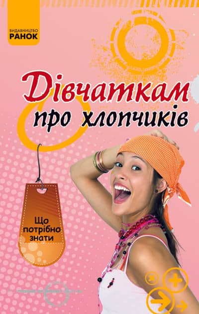 Дівчаткам про хлопчиків
