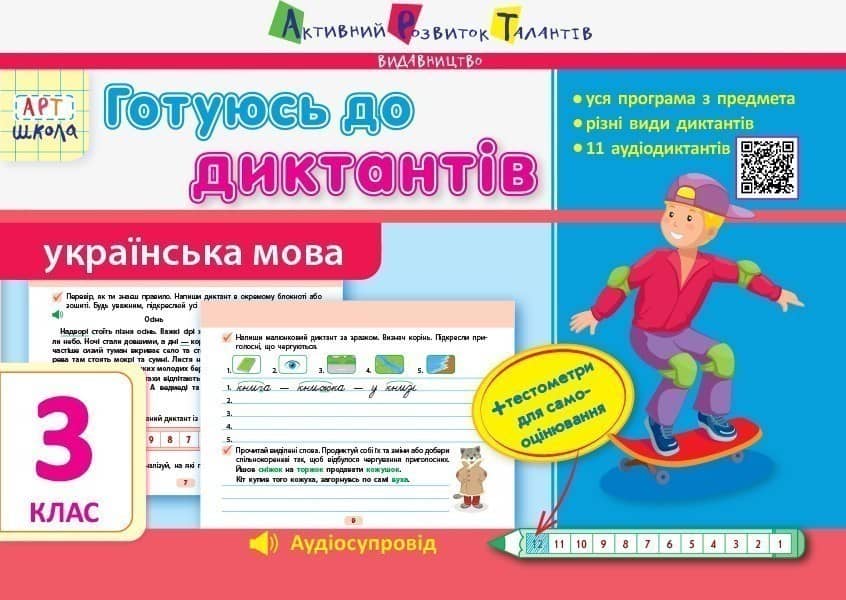 Готуюсь до диктантів. Українська мова. 3 клас