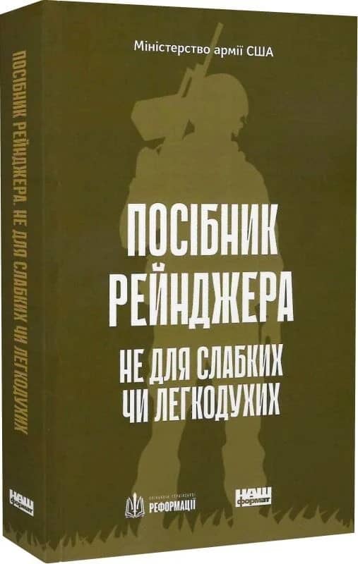 Посібник рейнджера.  Не для слабких чи легкодухих