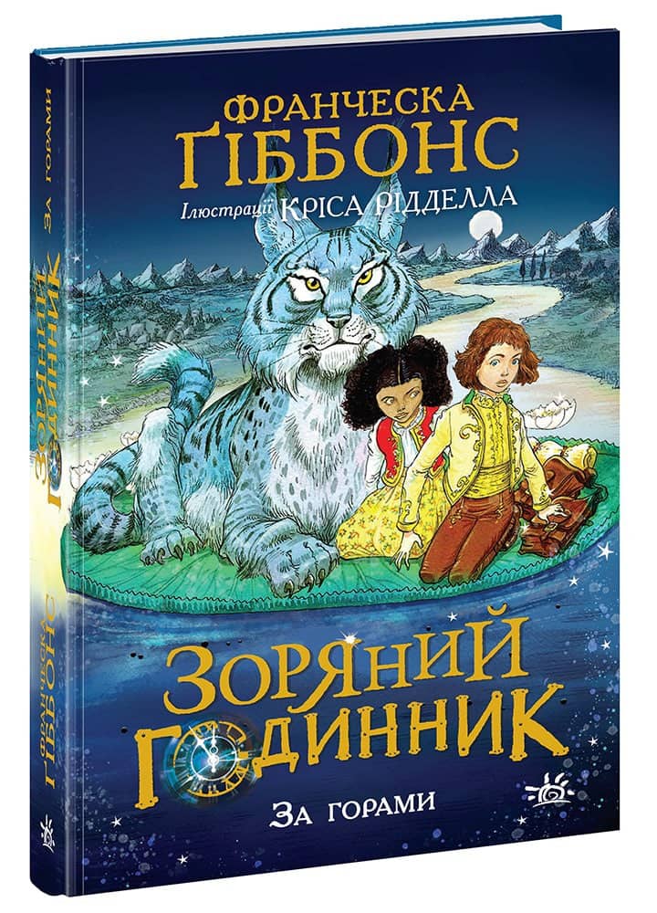 Зоряний годинник. За горами