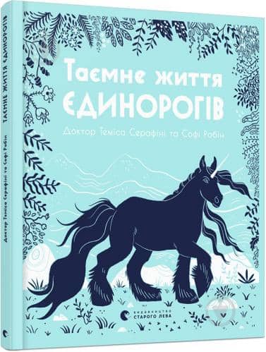 Таємне життя єдинорогів