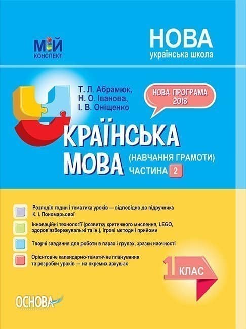 Українська мова (навчання грамоти). 1 клас. Частина 2 (за підручником К. І. Пономарьової)