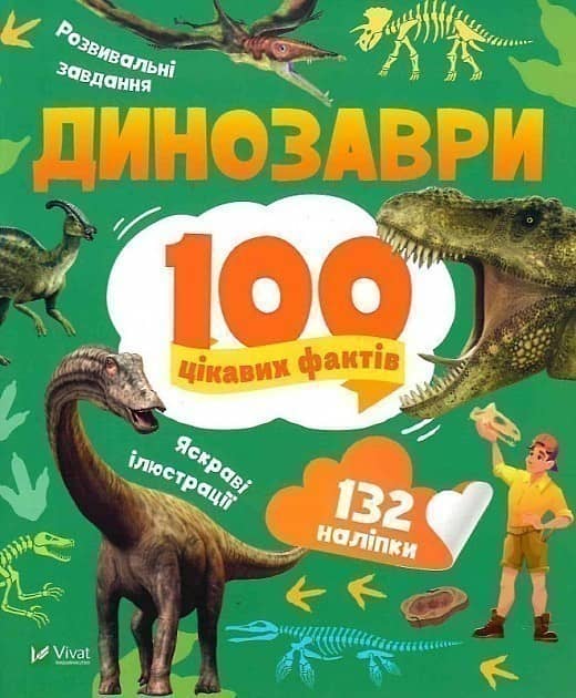 Динозаври. 100 цікавих фактів