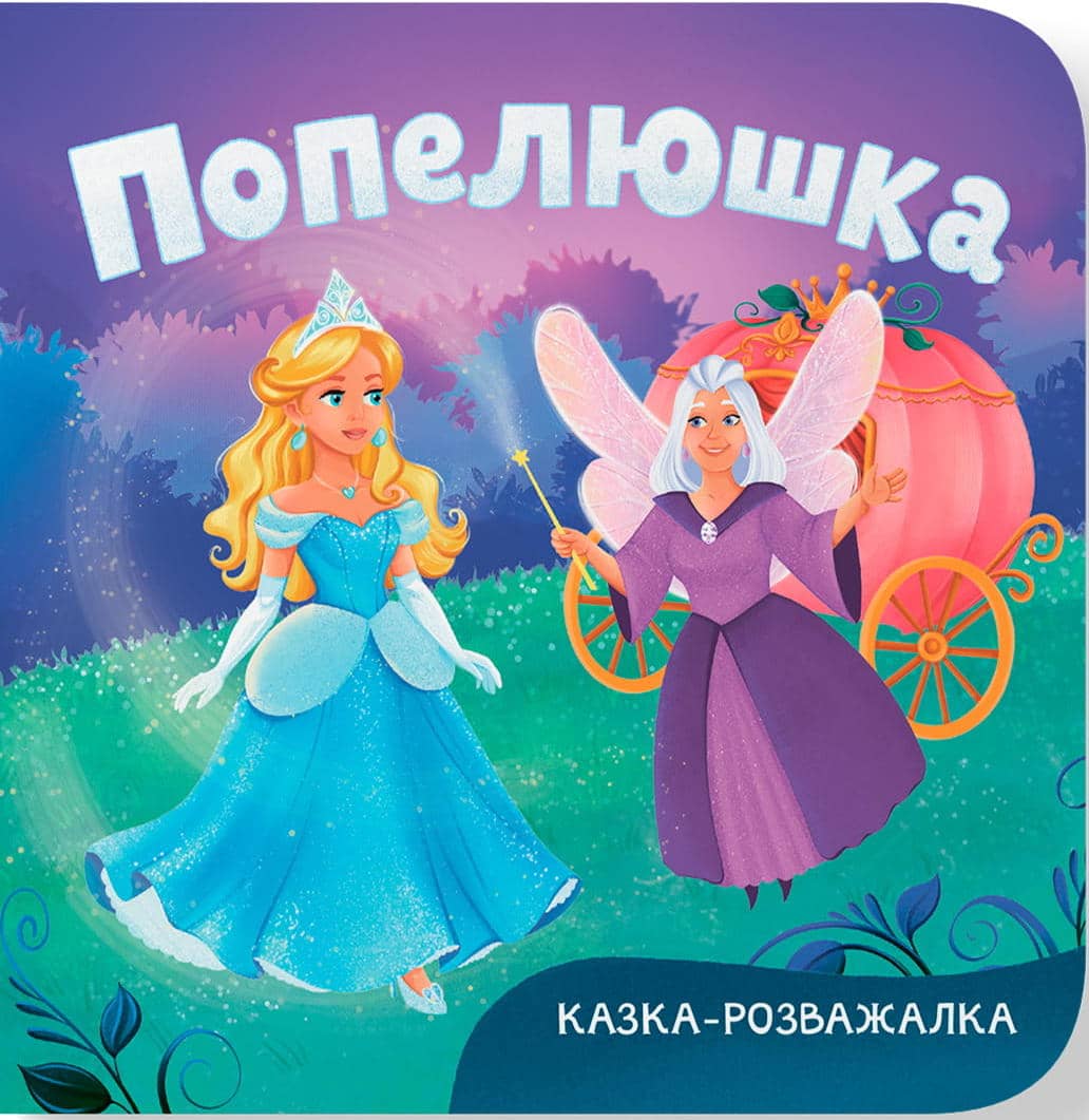 Казка-розважалка. Попелюшка