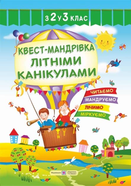 Квест-мандрівка Літніми канікулами. Зошит з 2-го у 3-й клас