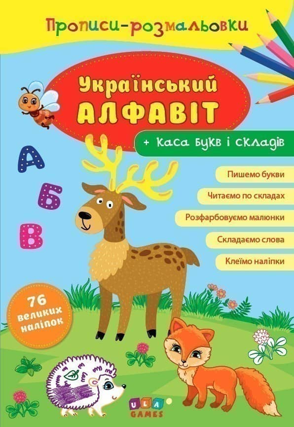 Прописи-розмальовки. Український алфавіт