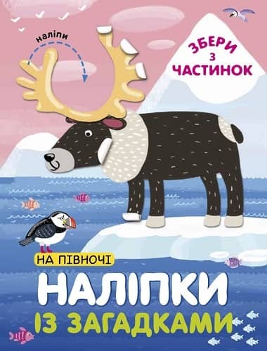 Наліпки із загадками. На Півночі