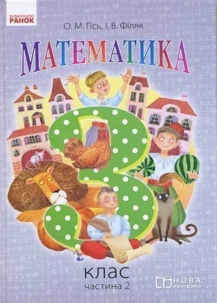 Математика. 3 клас. Підручник для загальноосвітніх навчальних закладів. У 2-х частинах. Частина 2