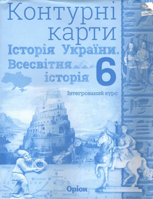 НУШ 6 клас. Історія України та Всесвітня історія. Контурні карти (інтегрований курс). Щупак І. Я.