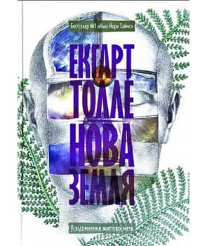 Нова Земля. Усвідомлення життєвої мети