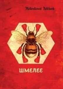 Тижневик 128 л. А5 &amp;quot;Motivational Notebook: Шмелеє&amp;quot;