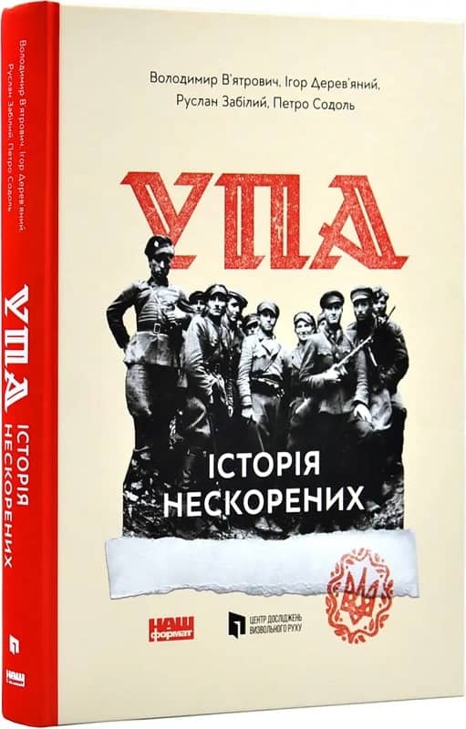 УПА. Історія нескорених з пошкодженням