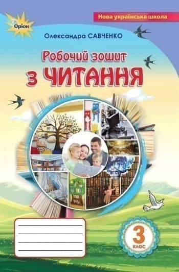 Читання 3 кл (у) Робочий зошит Савченко (нов)