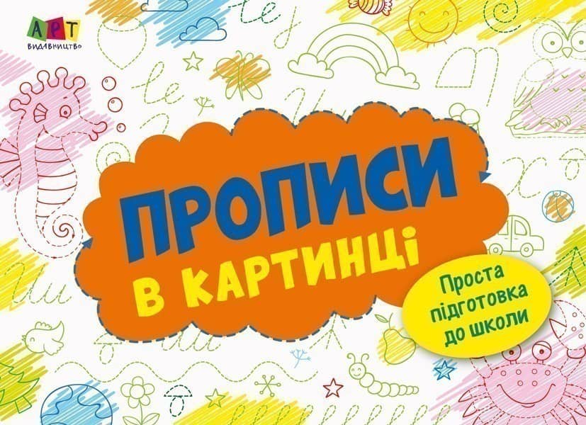 Прописи в картинці №2