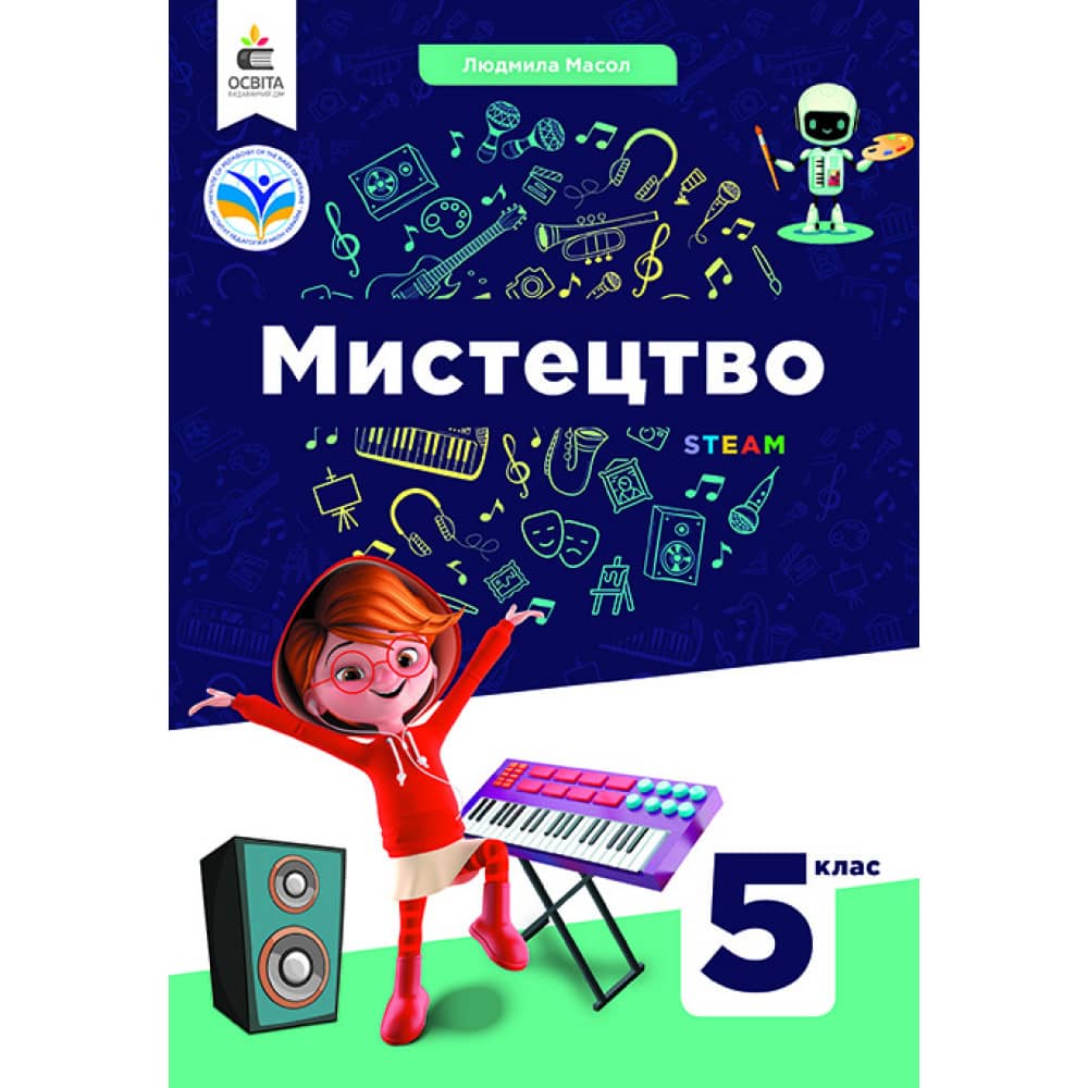НУШ 5 клас. Мистецтво. Підручник. Масол Л. М.