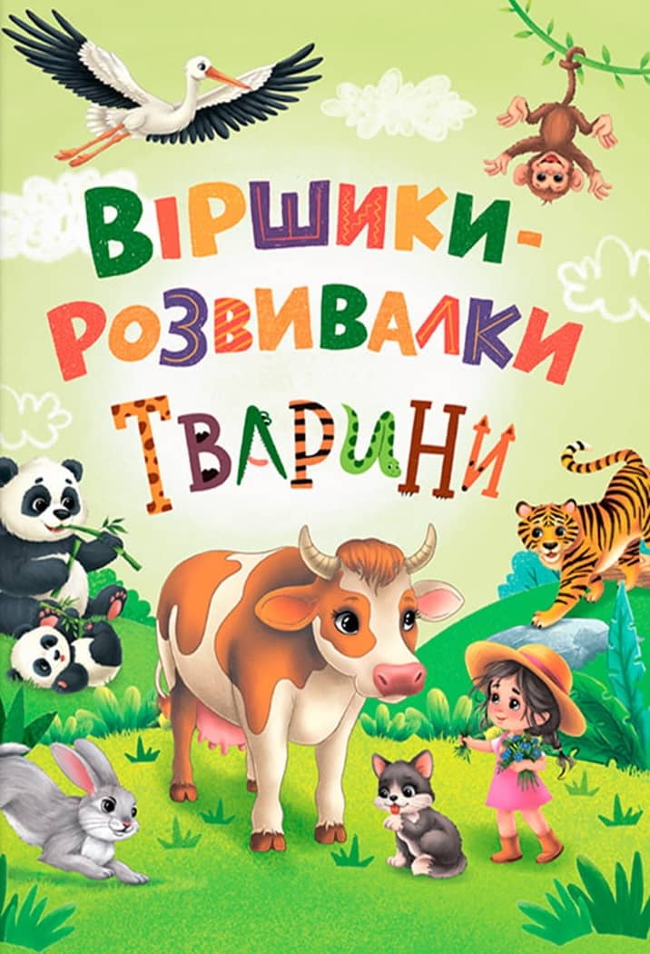 Віршики-розвивалки. Тварини