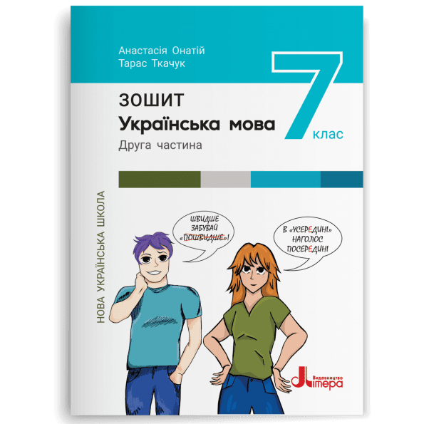 НУШ   7 клас Українська мова. Зошит. Частина 2 до підр. А.Онатій, Т.Ткачук