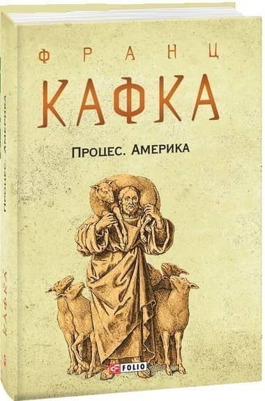 Процес. Америка (Зібрання творів) з пошкодженням