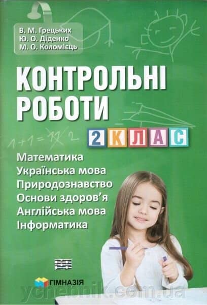 Контрольні роботи. 2 клас. Математика, українська мова, природознавство, основи здоров`я, англійська мова, інформатика.