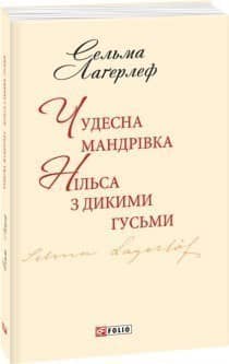 Чудесна мандрівка Нільса з дикими гусьми (ШБ-міні)