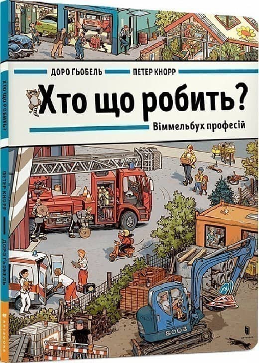 Хто що робить? Віммельбух професій