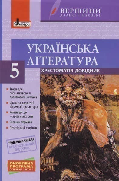 Л0935У; Хрестоматія &amp;quot;ВЕРШИНИ&amp;quot;. Українська література 5 кл +Щоденник читача ОНОВЛЕНА ПРОГ ; 10;