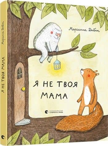 Я не твоя мама