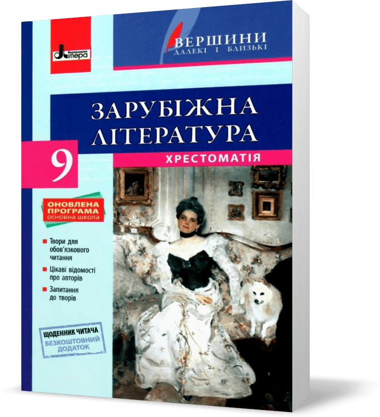 Зарубіжна література. 9 клас. Хрестоматія. Серія "Вершини далекі і близькі". Ковбасенко Ю.І.