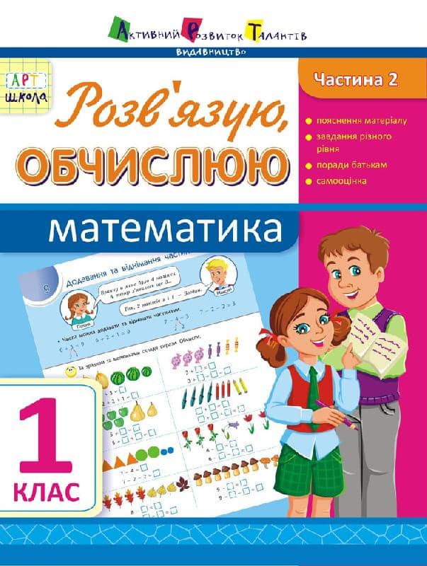 Розв'язую, обчислюю. Математика. Частина 2. 1 клас