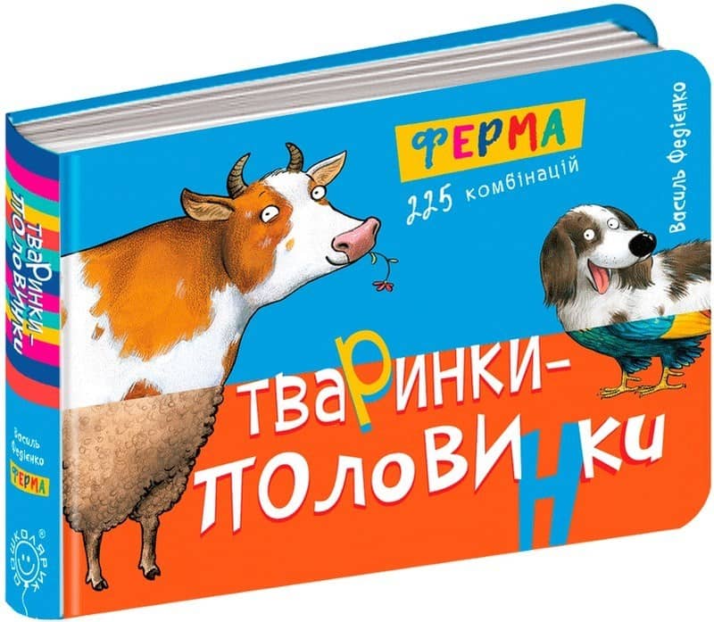 Тваринки-половинки. Ферма Тваринки-половинки. Ферма (мінімальний брак)