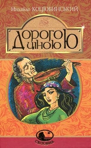 Дорогою ціною з пошкодженням