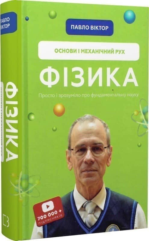 Фізика. Том 1. Основи і механічний рух