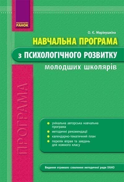Психолог. розвиток. Навчальна програма з психологічного розвитку молодших школярів