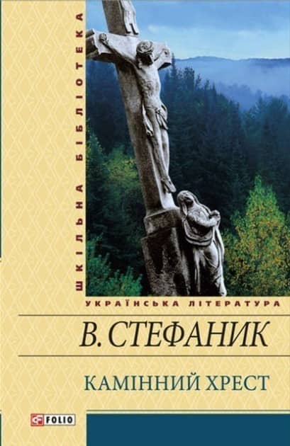 Камiнний хрест