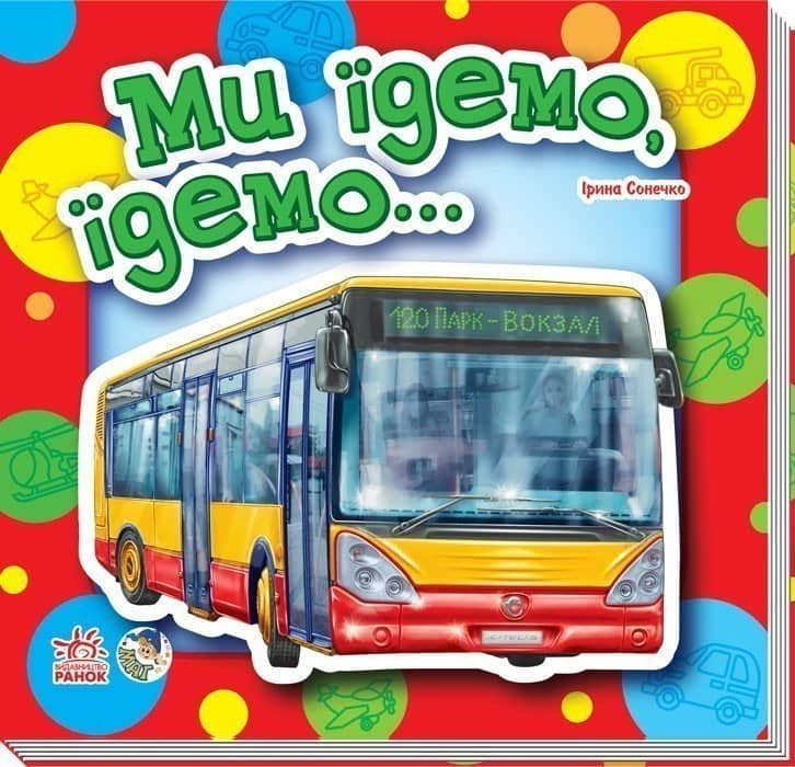 Ми їдемо, їдемо...
