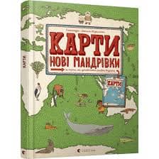 Карти. Нові мандрівки