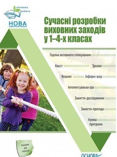 Сучасні розробки виховних заходів у 1–4-х класах