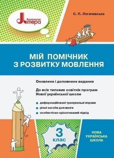 НУШ 3 клас Мій помічник з розвитку мовлення
