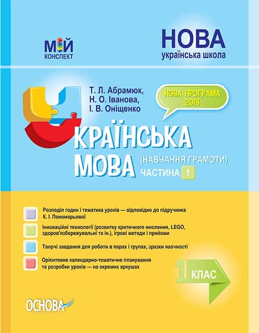 Українська мова (навчання грамоти). 1 клас. Частина 1 (за підручником К. І. Пономарьової)