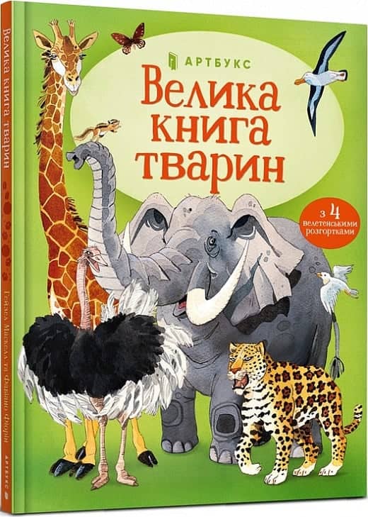 Велика книга тварин з пошкодженням