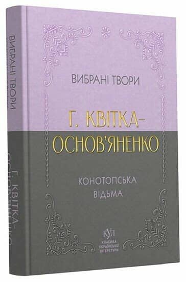 E-BOOK: Григорій Квітка-Основ’яненко. Вибрана творчість. Конотопська відьма