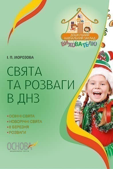 Свята та розваги у ЗДО