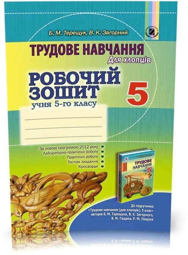 Трудове навчання для хлопців. Робочий зошит. 5 клас