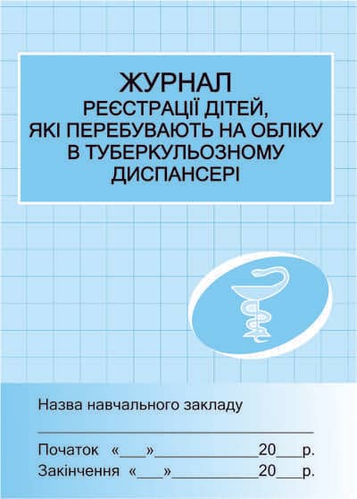 Журнал реєстрації дітей які перебувають на обліку в туберульозному диспансері