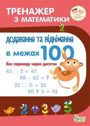 Тренажер з математики 1-2 клас. Додавання та віднімання в межах 100 без переходу через десяток НУШ