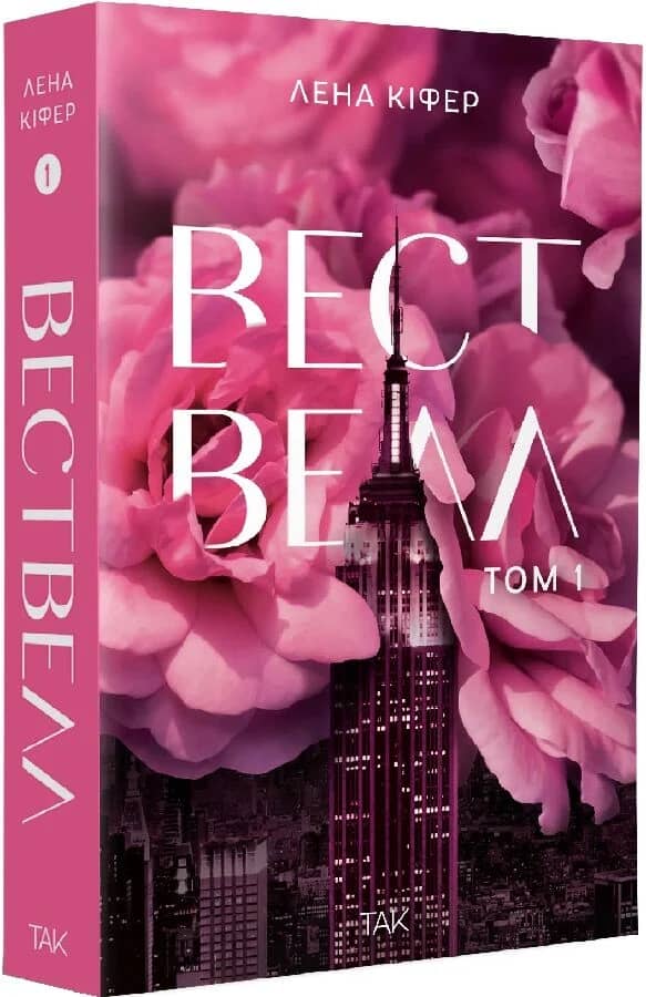 Вествелл. Том 1