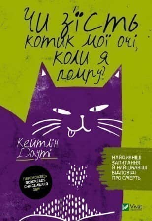 Чи з'їсть котик мої очі, коли я помру? з пошкодженням