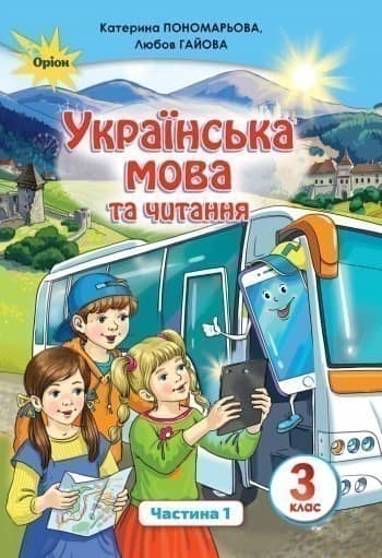 Українська мова та чит. 3 кл (у) Підручник Ч.1 Пономарьова